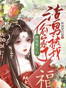 怒甩渣男,重生郡主惊艳全京城